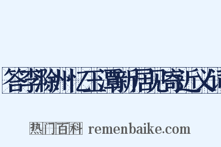 答李滁州忆玉潭新居见寄近义词是什么意思的图片